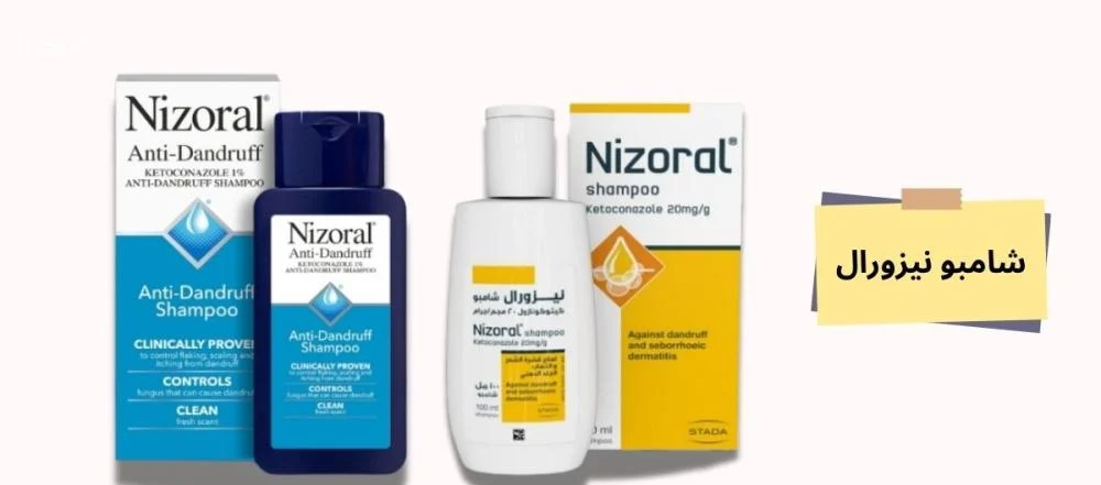 شامبو نيزورال