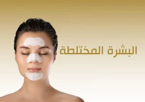  غسول وجه للبشرة المختلطة